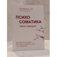 Книга "Психосоматика. Тело говорит" Екатерина Тур